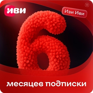ИЗИ ИВИ на 6 месяцев