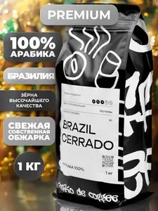 Кофе в зернах 1 кг, АРАБИКА 100%, Бразилия Серрадо, зерновой, свежая обжарка