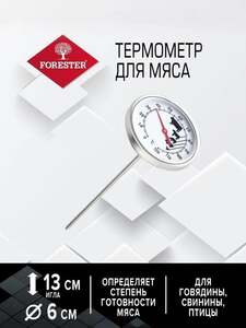 Термометр механический для гриля FORESTER