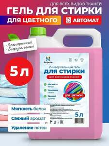 Гель для стирки цветного белья Апрель 5л