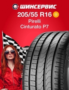 Шина летняя Pirelli Cinturato P7 205/55 r16 (С WB кошельком)