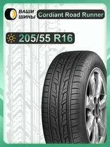 Шины летние CORDIANT 205 55 R16 Road Runner (94V) (с ВБ кошельком)