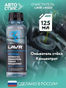 Жидкость стеклоомывателя Crystal LAVR, 125 мл. (с бонусами продавца)