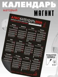 Алкокалендарь магнитный на 2026 год