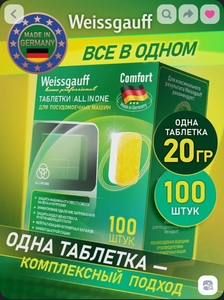 Таблетки для посудомоечной машины Weissgauff All-in-One Comfort (с картой OZON)