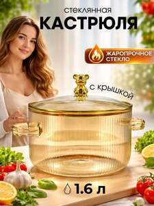 Кастрюля из жаропрочного стекла 1,6 л (с картой OZON и бонусами)