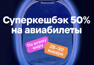 Возврат 50% баллами на авиабилеты за границу