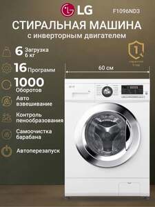 Стиральная машина LG F1096ND3 (с макс. кошельком ВБ)