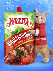 Кетчуп МахеевЪ Шашлычный 300 г, дойпак (с ВБ Кошельком)