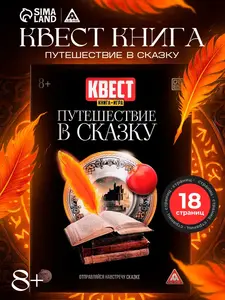 Книга ЛАС играс квест, игра с заданиями Путешествие в сказку (с Я.Пэй/Альфой, зависит от аккаунта)