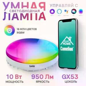 Умная лампочка Camelion GX53 (с бонусами 380₽)