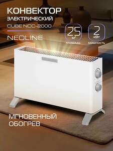Конвектор электрический NEOLINE Cube NCC-2000, белый, площадь обогрева 25 м², 