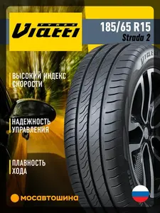 Шины летние Viatti Strada2 185/65 R15 92V за 2685 руб (с WB кошельком)