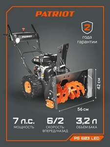 Снегоуборщик бензиновый PATRIOT PS 603 LED, 7 лс