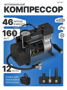 Компрессор автомобильный 46 л/мин. (с ВБ кошельком)