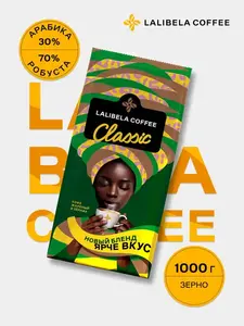 Кофе в зернах LALIBELA COFFEE CLASSIC, 1кг (с бонусами продавца, с картой Ozon)