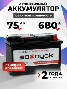 Аккумулятор автомобильный 75 Ач, обратная полярность 680 А (с макс. кошельком)