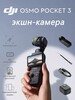 Экшн-камера DJI Osmo Pocket 3 (с картой OZON и пошлиной)