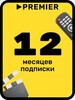 Подписка на онлайн-кинотеатр PREMIER на 12 месяцев