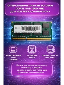 Оперативная память для ноутбука 8gb DDR3L SODIMM 1600 MHz (с вб-кошельком)