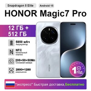Смартфон HONOR Magic7 Pro 12\512 (доставка из РФ)