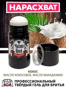 Твердый гель-стик для бритья ЧистоБрей с добавлением масла Кокоса и масла Макадамии