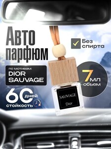 Автопарфюм в машину Dior Sauvage (с картой OZON)