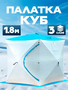 Палатка КУБ зимняя трехслойная 180x180х180м (с картой OZON)