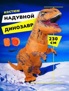 Костюм динозавра надувной взрослый (из-за рубежа)