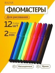 Фломастеры 12 цветов с цветным колпачком (с картой OZON)