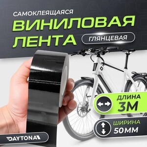 Глянцевая чёрная самоклеящаяся пленка для велосипеда (50мм х 3м) DAYTONA (с картой OZON)