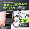 Глянцевая чёрная самоклеящаяся пленка для велосипеда (50мм х 3м) DAYTONA (с картой OZON)