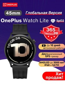 Смарт-часы OnePlus Watch Lite, 45 mm, Global, GPS (из-за рубежа, по Ozon карте)