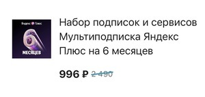 Скидка 50% на подписку при покупке акционного товара