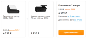 Выгодный комплект видеорегистраторы 70Mai + камера заднего вида