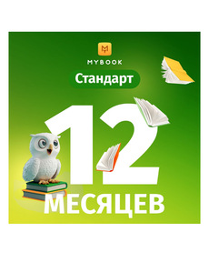 Подписка на книги Mybook Стандарт, 12 месяцев (559₽ с бонусами)