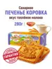 Печенье сахарное Коровка Топленое молоко 280 г (с ВБ Кошельком и подпиской) + вкус Вареная сгущенка в писании