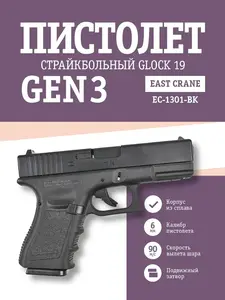 Страйкбольный Пистолет East Crane Glock 19 Gen 3 BK (с ВБ кошельком)