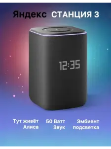 Умная колонка Станция 3 Zigbee с Алисой 50Вт (цена указана с ВБ кошельком 6%)