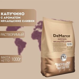 Капучино Ирландские сливки DeMarco 1 кг (с картой Пэй)