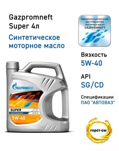 Масло моторное, Синтетическое Gazpromneft Super 5W-40, 4 л (с картой OZON)
