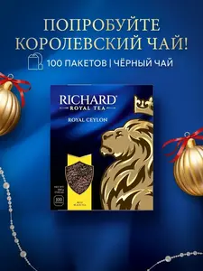 Чай черный в пакетиках Ричард 100 шт цейлонский, RICHARD (с макс. кошельком)