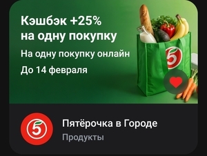 Дополнительный возврат +25 % в Пятерочке в городе Т-Банк