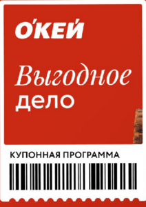 О'КЕЙ купоны 09 — 12.02.2026 | 30—40%