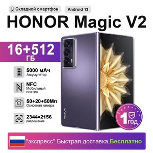 Смартфон Honor Magic V2, 16/512 Гб (доставка из РФ)