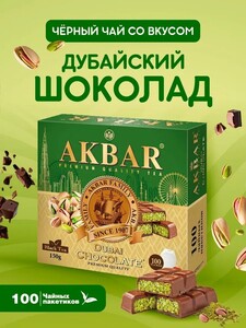 Чай АКБАР черный Дубайский шоколад 100 пакетиков (с картой OZON)
