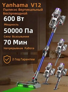 Пылесос вертикальный беспроводной 4 в 1 Yanhama V12, 600 Вт, 50000 ПА (с картой OZON)