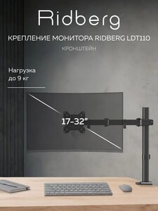 Кронштейн для монитора Ridberg LDT110-C012