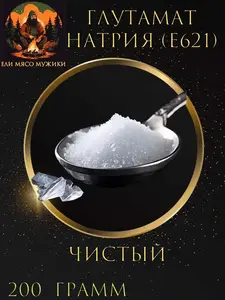 Глутамат натрия E 621, 0.2 кг (с картой OZON)