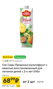 Сок Сады Придонья мультифрукт, 2 шт. (68₽ при покупке от 2 шт.)